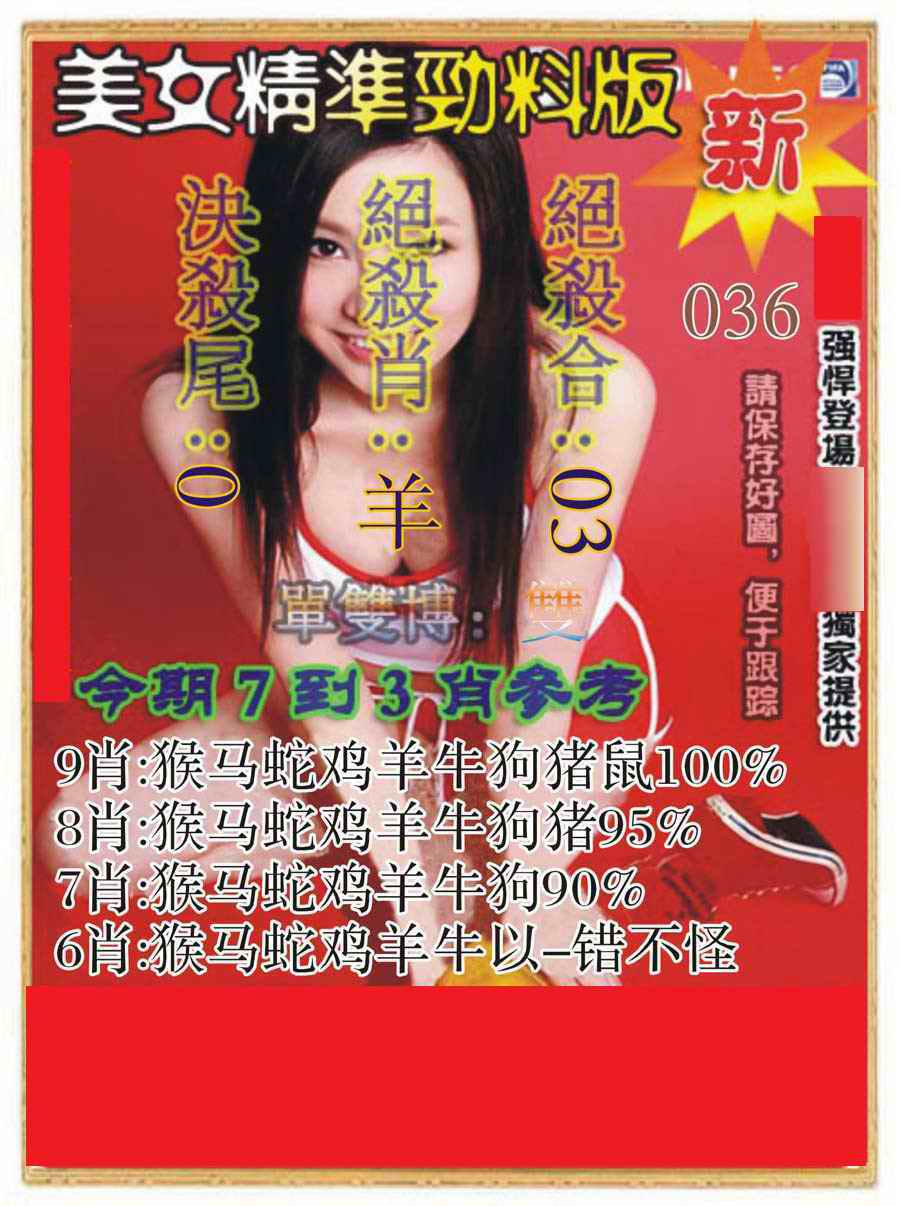 036期美女精准劲料版[图]