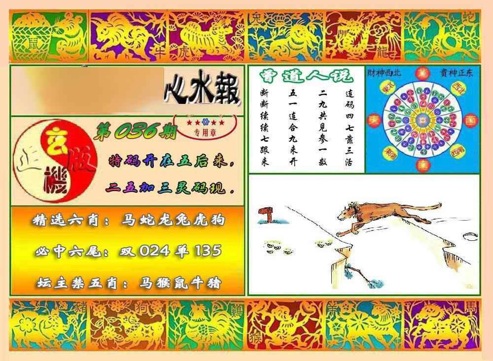 036期马经心水报[图]