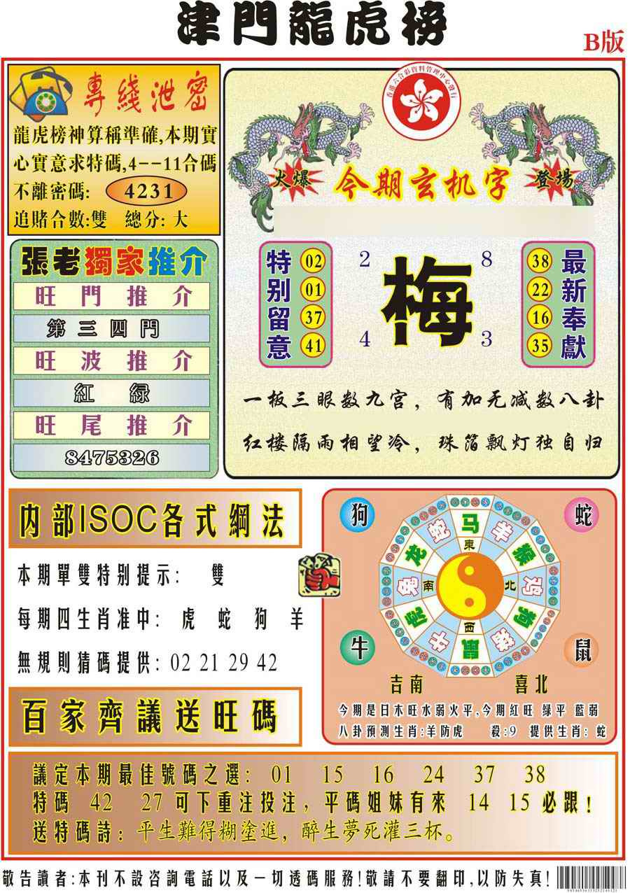 036期津门龙虎榜B[图]