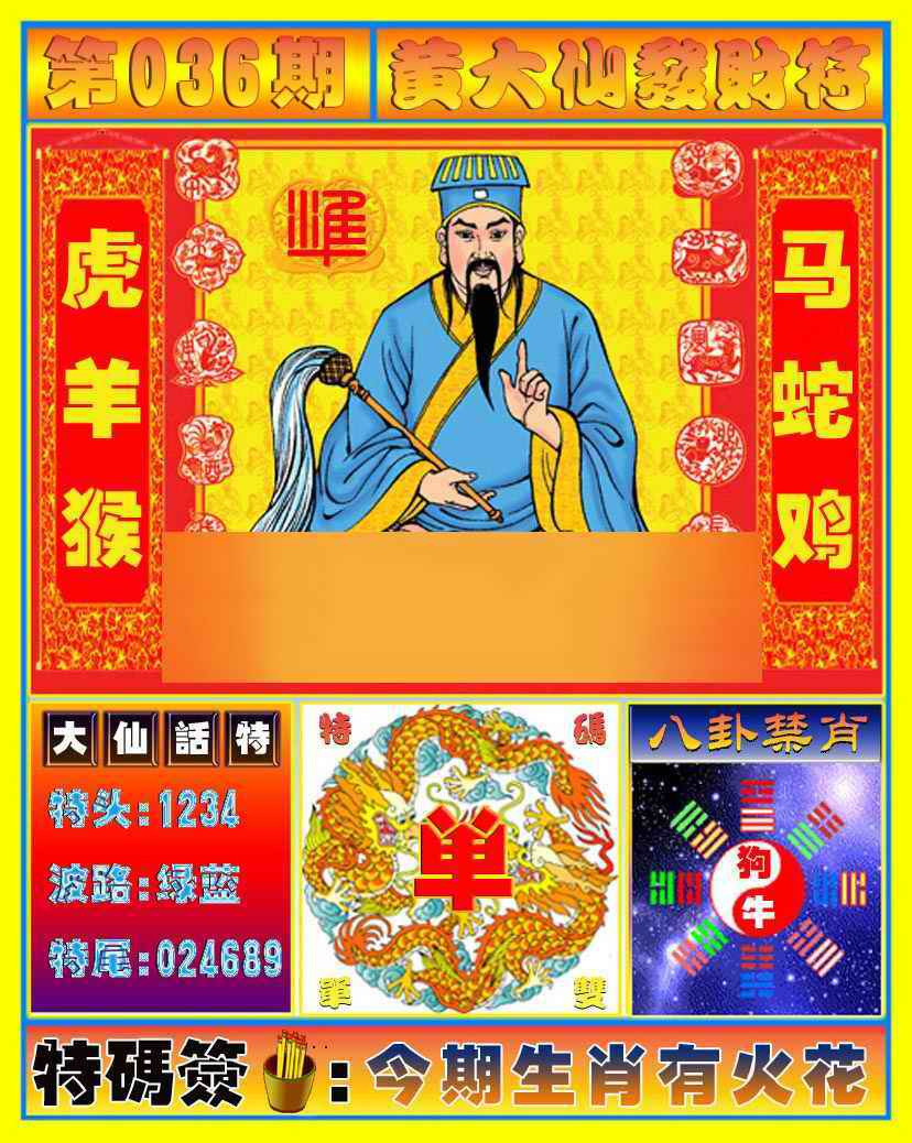 036期黄大仙发财符[图]