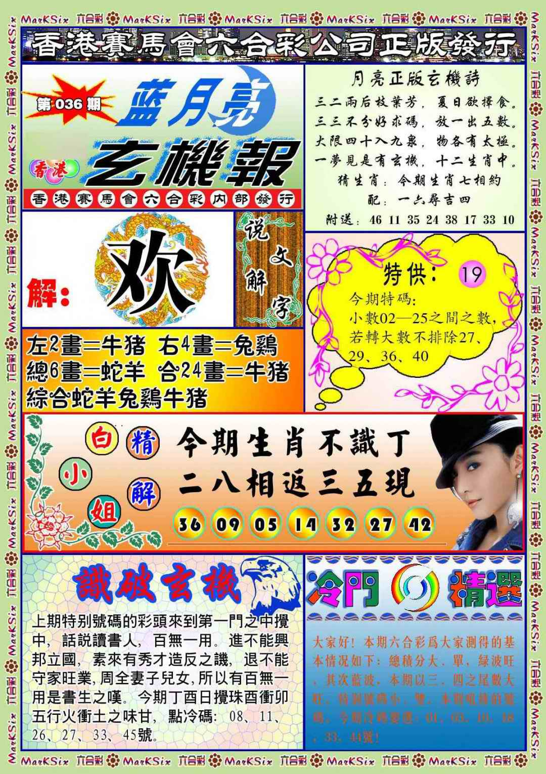 036期蓝月亮玄机报(新图)[图]