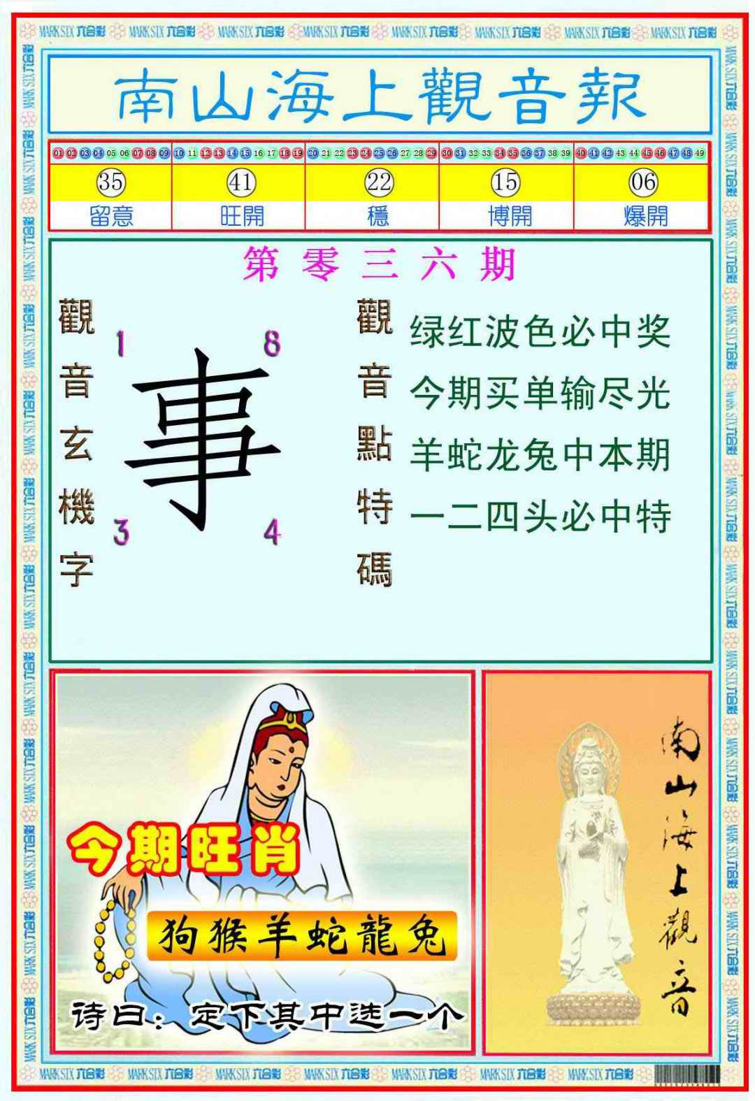 036期南海观音彩报(新图)[图]