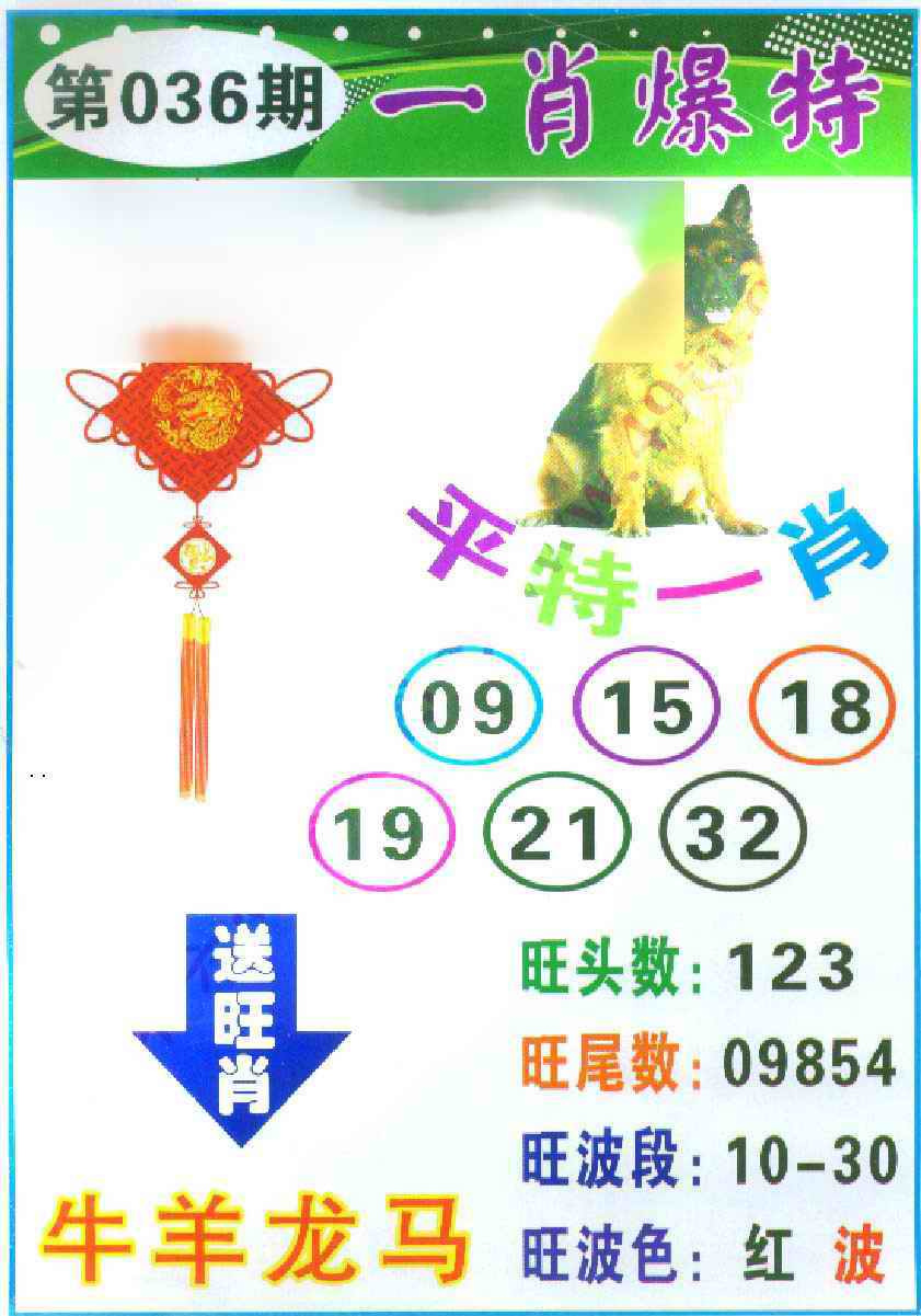 036期一肖爆特[图]